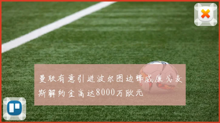 曼联有意引进波尔图边锋威廉戈麦斯解约金高达8000万欧元