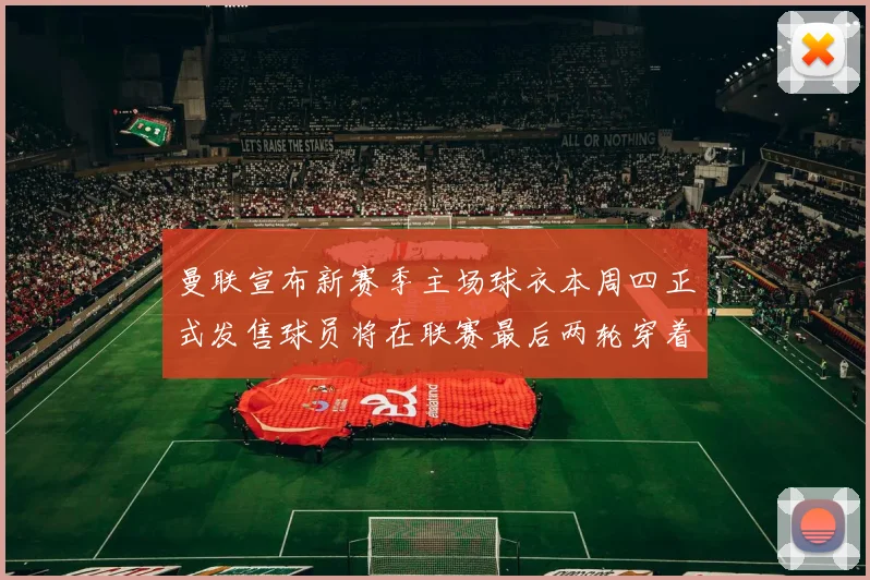 曼联宣布新赛季主场球衣本周四正式发售球员将在联赛最后两轮穿着上阵