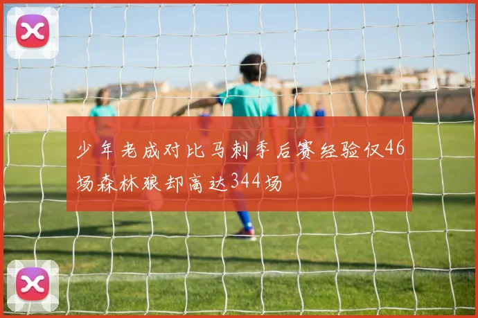 少年老成对比马刺季后赛经验仅46场森林狼却高达344场