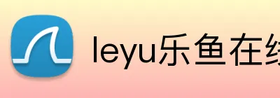 leyu乐鱼在线官网 Logo